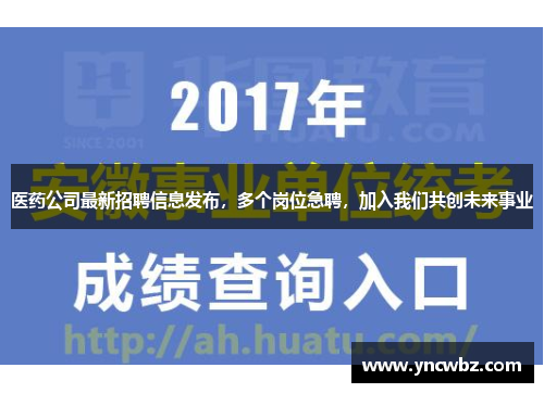 医药公司最新招聘信息发布，多个岗位急聘，加入我们共创未来事业