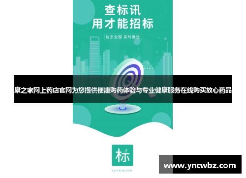 康之家网上药店官网为您提供便捷购药体验与专业健康服务在线购买放心药品